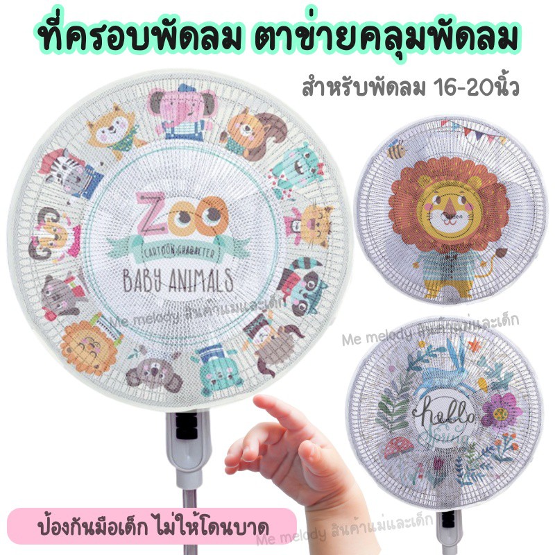 ราคาและรีวิวที่ครอบพัดลม ตาข่ายคลุมพัดลม กันเด็กเอานิ้วแหย่ ขนาด 16-20นิ้ว (รายละเอียดด้านล่าง)