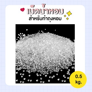 เม็ดดูดน้ำหอม [ 0.5 KG] - เม็ดน้ำหอม เม็ดหอม