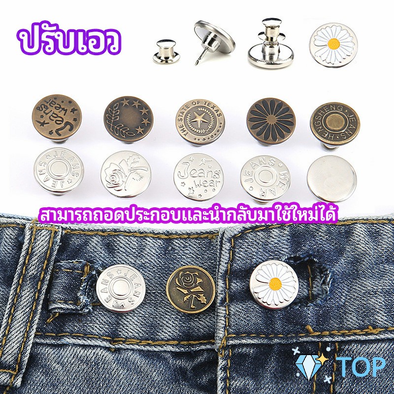 ราคาและรีวิวกระดุม ปรับเอวกางเกง ปุ่มที่ถอดออกได้ เป็นเข็มหมุด ปรับได้ตามต้องการ ยีนส์ลดเอว jeans buttons