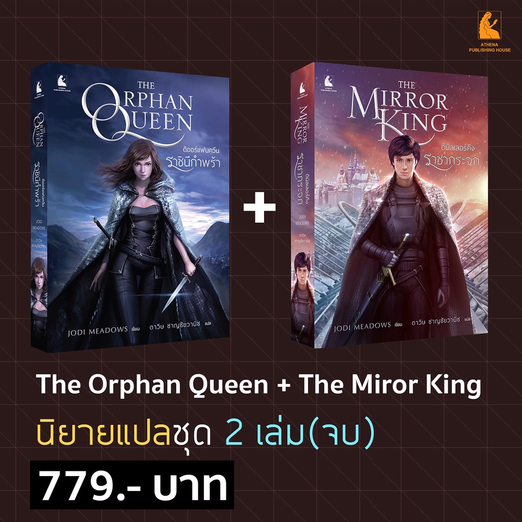 the-mirror-king-เดอะมิลเลอร์คิง-ราชากระจก-เล่มต่อของ-orphan-queen