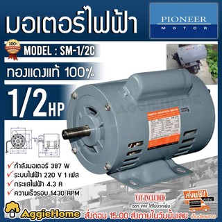 PIONEER มอเตอร์ไฟฟ้า รุ่น SM-1/2C (มีคอน) มอเตอร์กำลัง 1/2Hp 220V ผลิตไทย