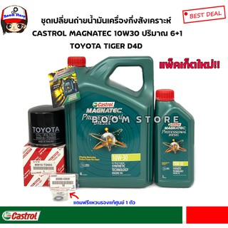 ภาพหน้าปกสินค้าชุดเปลี่ยนถ่ายน้ำมันเครื่องTOYOTA TIGER D4D  CASTROL Magnatec Diesel 10W-30 6+1 ลิตรพร้อมกรองแท้ศูนย์ ที่เกี่ยวข้อง