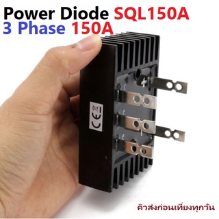 Power Diode High Power 150A 3 Phase Rectifier SQL150A 1600V iTeams โมดูลไดโอด 3 เฟส กันย้อน แบตเตอรี่ ระบบโซล่าเซลล์ DIY