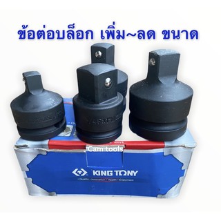 KING​ TONY​ ข้อ​ต่อ บล็อก​ลด~เพิ่ม มี​ขนาด(3/4​“x1/2”), (1”x3/4”), (3/4”x1”)