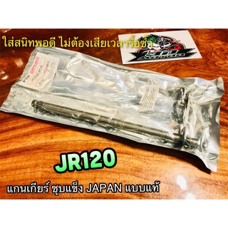 แกนเกียร์ JR120 JR ZR120 ZR ชุบแข็ง JP แบบแท้