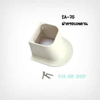 สินค้า EA-75 ฝาครอบเพดาน หรือ เกือกม้า ครอบท่อแอร์ไซส์ 75, 1 ชิ้น อุปกรณ์รางครอบท่อแอร์ รางแอร์