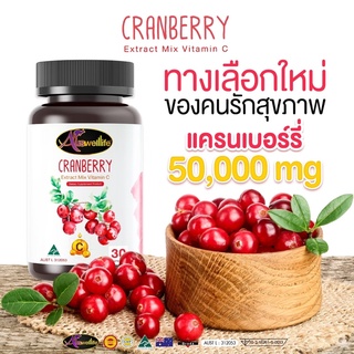 ภาพขนาดย่อของภาพหน้าปกสินค้าCRANBERRY EXTRACT MIX VITAMIN C (ขนาด 30 แคปซูล) ในราคาเพียง 1,290 บาท จากร้าน auswelllife_official บน Shopee ภาพที่ 1