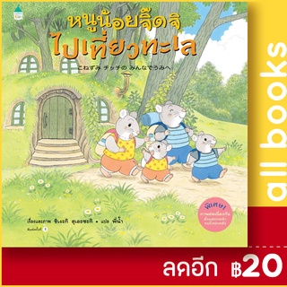 หนูน้อยจิ๊ดจิไปเที่ยวทะเล (ปกแข็ง) | Amarin Kids Shigeki Suezaki