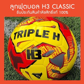 สินค้า ลูกฟุตบอล H3 CLASSIC (สีเหลือง-แดง)