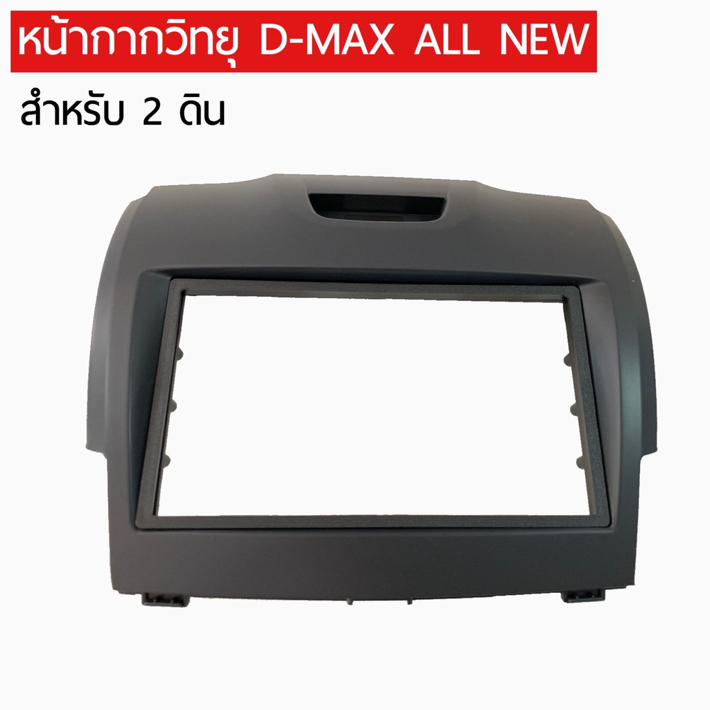 หน้ากากวิทยุ-หน้ากากวิทยุจอ2ดิน-หน้ากากดีแม็คออลนิว-isuzu-d-max-all-new-2012-18