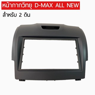 สินค้า หน้ากากวิทยุ หน้ากากวิทยุจอ2ดิน หน้ากากดีแม็คออลนิว ISUZU D-MAX ALL-NEW 2012-18