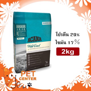 Acana (Dog) - Wild Coast สูตรปลาแฮริ่ง อาหารสุนัขเกรด Biologically