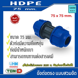 TON-D (ตรา ทนดี) UFM ข้อต่อตรง HDPE ขนาด 75,90,110mm. ทนทาน  By JT