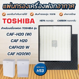 ภาพหน้าปกสินค้าแผ่นกรองอากาศ Toshiba CAF-H20, CAF-H20(W) FU20-M08 แผ่นกรอง 2IN1 HEPA + Carbon สำหรับเครื่องฟอกอากาศ โตชิบา ซึ่งคุณอาจชอบสินค้านี้