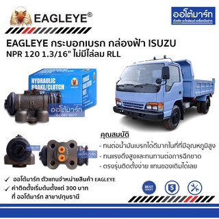 EAGLEYE กระบอกเบรก ISUZU NPR 120 1.3/16" ไม่มีไล่ลม RLL กล่องฟ้า จำนวน 1 ชิ้น