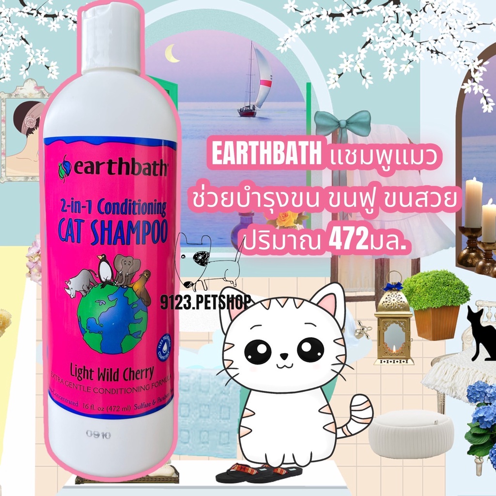 earthbath-472ml-แชมพูแมว-แชมพูผสมครีมนวด-ลดขนพันกัน-อ่อนโยนต่อผิวและขนของน้องแมว-นำเข้าจาก-usa