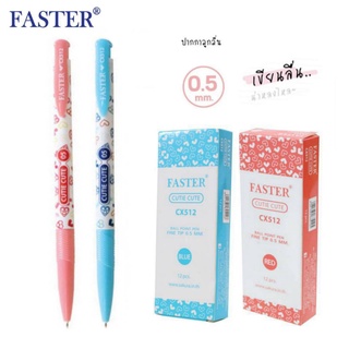 ปากกา Faster ปากกาลูกลื่น CX512 คิวตี้ คิ้วท์ ลายเส้น 0.5 mm. (12ด้าม) ลายน่ารัก cute cute สไตล์เกาหลี