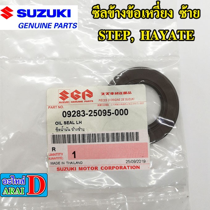 ซีลข้างข้อเหวี่ยง-ซ้าย-แท้ศูนย์-100-suzuki-step-hayate-24x42x6