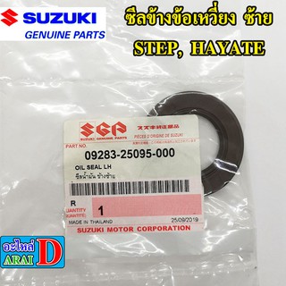 ซีลข้างข้อเหวี่ยง ซ้าย (แท้ศูนย์ 100%) SUZUKI STEP, HAYATE (24X42X6)