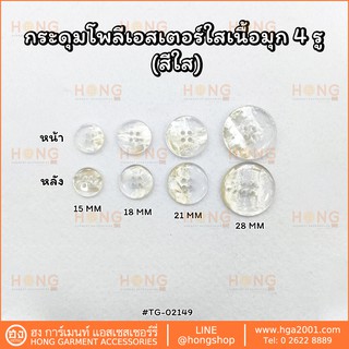 ภาพขนาดย่อของภาพหน้าปกสินค้ากระดุม Polyester Button TG-02149 มี4 ขนาด Sizes 15MM, 18MM, 21MM, 28MM เป็นกระดุมใสเนื้อมุก มี สีใส สีน้ำตาล สีดำ จากร้าน hongshop2001 บน Shopee