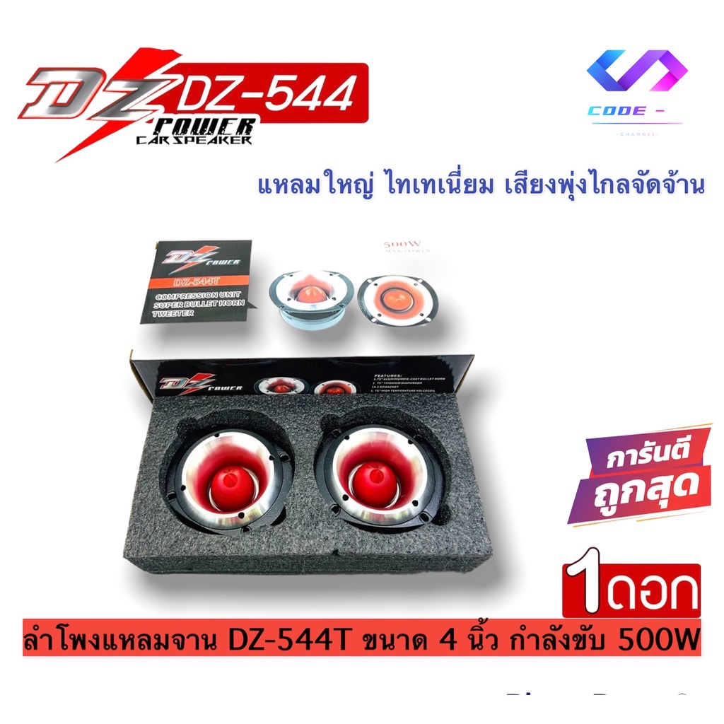 สินค้ามาแรง-dz-ลำโพงแหลมจาน-dz-544t-ขนาด-4-นิ้ว-กำลังขับ-500w-ทวิตเตอร์เสียงแหลม-ราคาถูก-ราคาต่อดอก