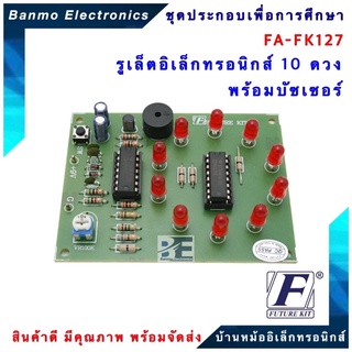 FUTURE KIT FA127-FK127-วงจรรูเล็ตอิเล็กทรอนิกส์ 10 ดวง พร้อมบัซเซอร์ FA127-FK127