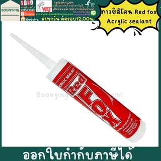 🎉กาวซิลิโคน กาวอะคริลิก แด๊ป อะคิลิก Red Fox Acrylic sealant เรดฟ๊อก แด็ป ยาแนวกระเบื้อง อะคลิลิคซีลแลนท์ แด๊ป ซ่อม ผนัง