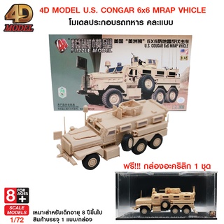 4D MODEL โมเดลประกอบรถทหารU.S. CONGAR 6x6 MRAP VHICLE สินค้าแท้ลิขสิทธิ์ถูกต้อง💯  Military vehiles asseebly model MM0668