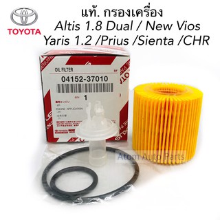 OEM. กรองเครื่อง ALTIS DUAL , YARIS 1.2 , NEW VIOS , SIENTA เซียนต้า , PRIUS พรีอุส , CHR รหัส.04152-37010