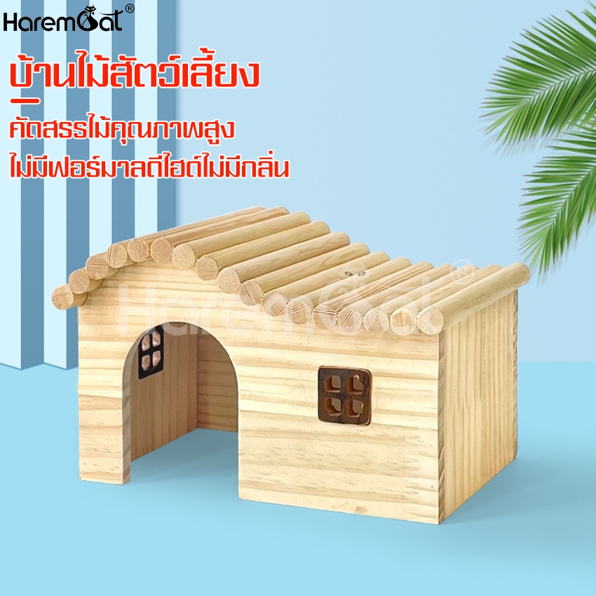 harmcat-บ้านไม้หนูแฮมสเตอร์-บ้านหลบ-ของเล่นหนูแฮมสเตอร์-ที่นอนหนูแฮมเตอร์-บ้านแฮมสเตอร์-hamster-house-สําหรับสัตว์เลี้ยง