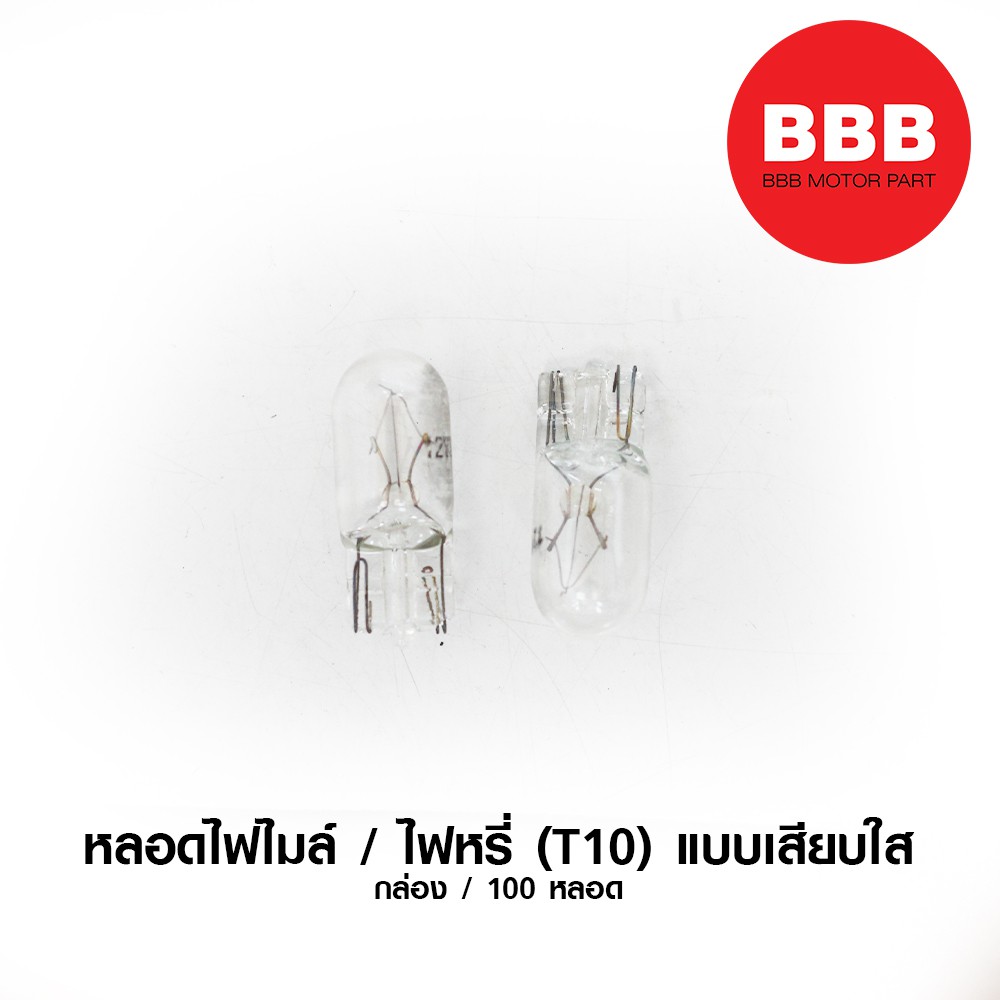 หลอดไฟไมล์-หลอดไฟหรี่-หลอดไฟเกียร์-ใหญ่-แบบเสียบ-สีใส-t10-สำหรับมอเตอร์ไซค์-จำหน่ายราคาส่ง-ราคาพิเศษ