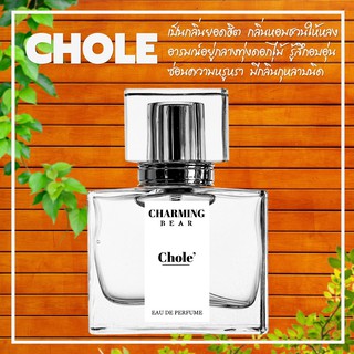 Charming Bear : กลิ่น Chloe หอมชวนหลงใหล