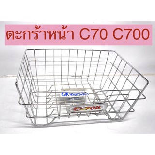 ตะกร้าหน้า C70 C700 ชาลี หนา เกรดดี