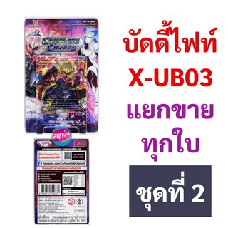 ภาพหน้าปกสินค้าบัดดี้ไฟท์ X-UB03 แยกขายทุกใบ ชุดที่ 2 (ลำดับที่ 21 - 40) ที่เกี่ยวข้อง