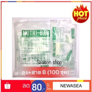 Nutri bag+Nutriline B ชุดนูทริเบคพร้อมสายนูทริไลน์บี (50,100 ชุด)