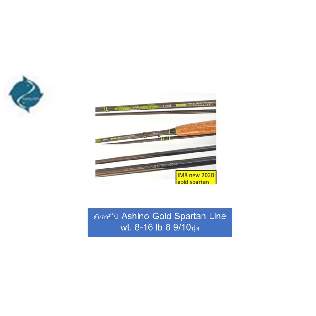 คันสปิ๋ว-อาชิโน่-กราไฟท์-ashino-gold-spartan-line-wt-8-16-lb-8-9-10ฟุต-คันเบ็ด-คันหน้าดิน