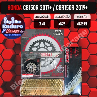 สเตอร์ชุด โซ่X-ring สีทอง [ CB150R / CBR150R ปี2019ขึ้นไป ] จอมไทยตราพระอาทิตย์ แท้100%