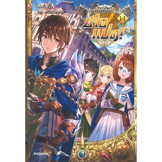 [พร้อมส่ง] หนังสือใหม่มือหนึ่ง ผมเนี่ยนะ...ชายแปด! เล่ม 14 (LN)