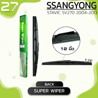 ใบปัดน้ำฝนหลัง SSANGYONG STAVIC SV270 ปี 2004 - 2013 / ขนาด 12 (นิ้ว) - รหัส 12E