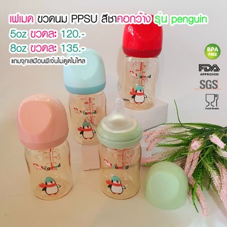 สินค้า famed ขวดนมสีชา PPSU 5ออนซ์ 8ออนซ์ รุ่น penguin ทนร้อน ทนทาน รับประกันสินค้าทุกขวด