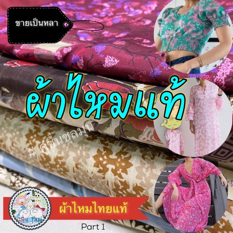 ภาพหน้าปกสินค้าsale ผ้าไหมทอลาย ขายขาดทุน แท้100% ทอ 2 เส้น ผ้าไหมไทยแท้ ผ้าตัดชุด Thai silk ผ้าสวยเงางามมาก ลดราคา