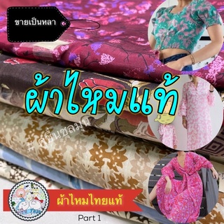 ภาพขนาดย่อของสินค้าsale ผ้าไหมทอลาย ขายขาดทุน แท้100% ทอ 2 เส้น ผ้าไหมไทยแท้ ผ้าตัดชุด Thai silk ผ้าสวยเงางามมาก ลดราคา