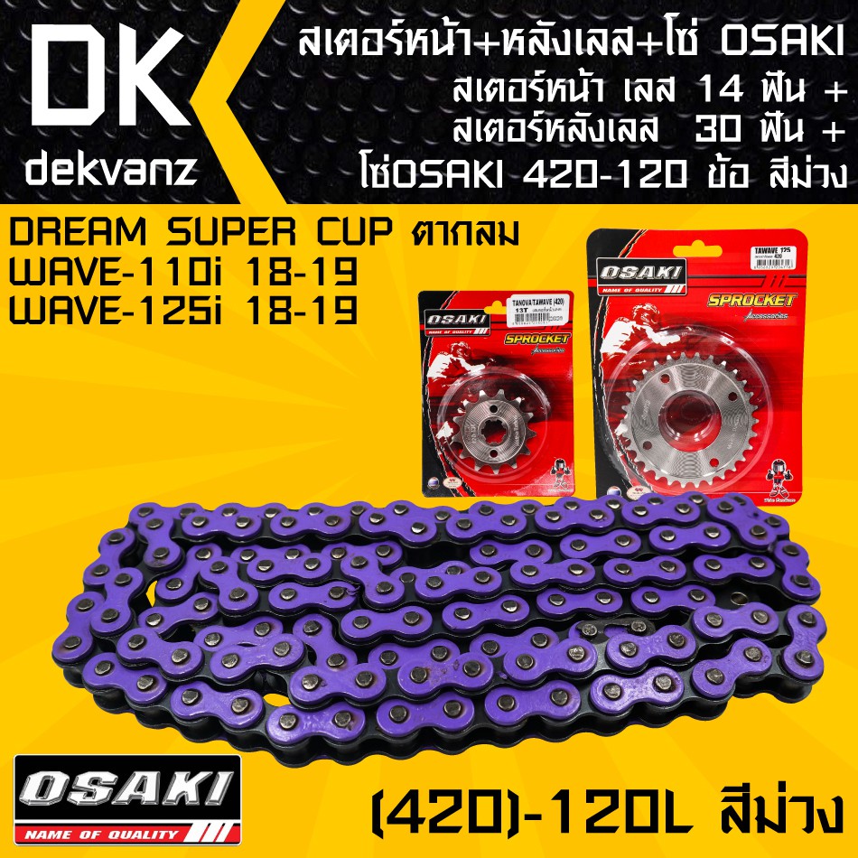 สเตอร์หน้า-osaki-เลส-14-ฟัน-สเตอร์หลังosaki-เลส-30-ฟัน-โซ่-osaki-สีม่วง