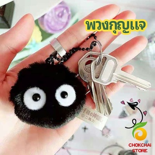 chokchaistore พวงกุญแจลูกปอมๆ ตุ๊กตา Hayao Miyazaki Spirited Away น่ารัก สีดำ นุ่มๆ  pendant