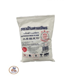 แป้งข้าวเหนียว ตราช้างสามเศียร (1kg.)