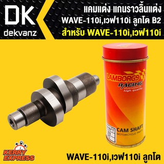 แคมแต่ง แกนราวลิ้นแต่ง WAVE110i,เวฟ110i ลูกโต B2 (กล่องส้ม)