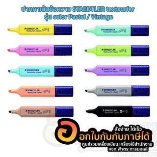 ปากกา ปากกาเน้นข้อความ ไฮไลท์ สเต็ดเล่อร์ Staedtler รุ่น No.364 พาสเทล (1ด้าม)