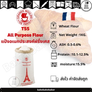 ภาพหน้าปกสินค้า🥐T55​ แป้งอเนกประสงค์​ แป้งฝรั่งเศส ALL PURPOSE FLOUR Grand Moulins de Paris แบ่งบรรจุ 1KG. ที่เกี่ยวข้อง