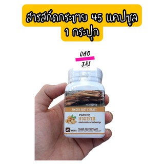 ลดล้างสต็อก หมดอายุ 07/2024 กระชายขาว สารสกัดจากกระชาย 45 แคปซูล 1 กระปุก finger root extract mck seres