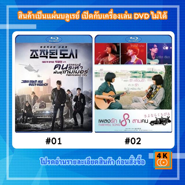 หนังแผ่น-bluray-fabricated-city-2017-คนระห่ำพันธุ์เกมเมอร์-หนังแผ่น-bluray-farewell-song-2019-เพลงรักเราสามคน